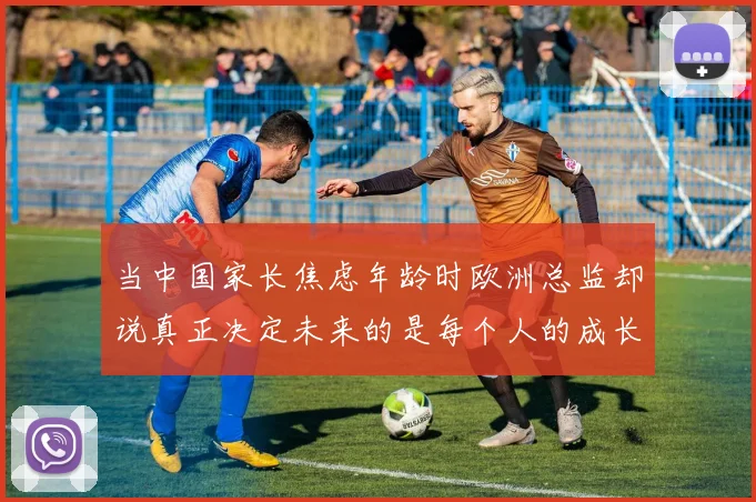 当中国家长焦虑年龄时欧洲总监却说真正决定未来的是每个人的成长坡度